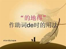 用的得地造句10个字左右